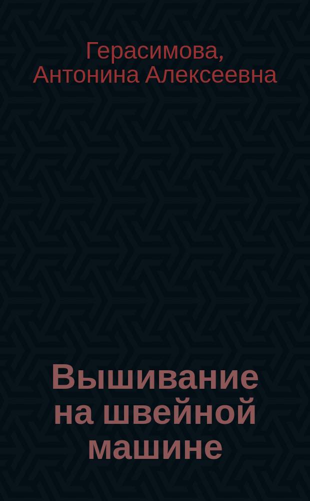 Вышивание на швейной машине