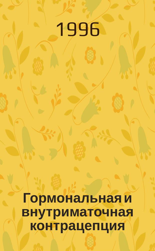 Гормональная и внутриматочная контрацепция : Коспект лекции