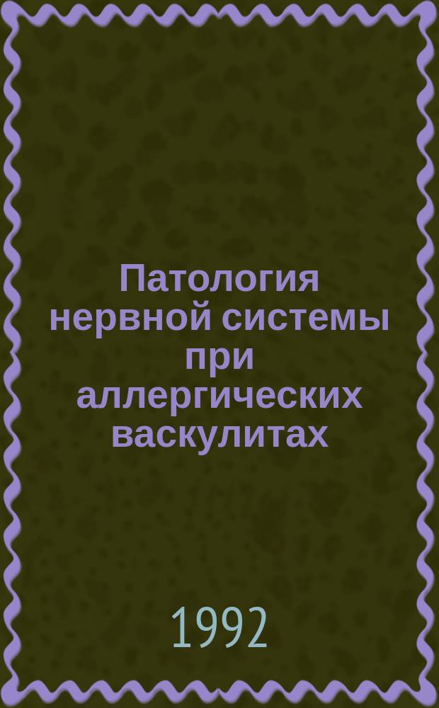 Патология нервной системы при аллергических васкулитах : (От воздействия антибиотиков)