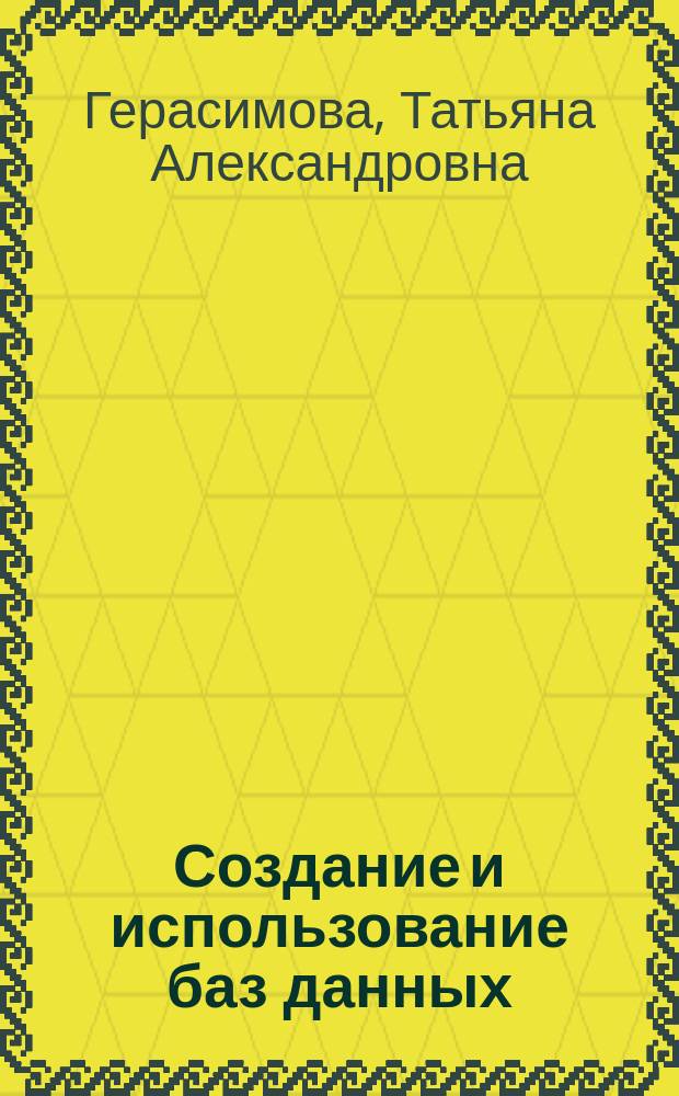 Создание и использование баз данных : Учеб. пособие