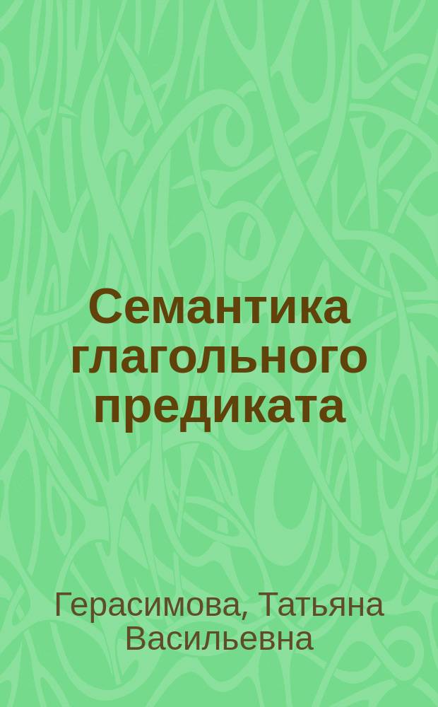 Семантика глагольного предиката : Учеб. пособие для изучающих англ. яз.