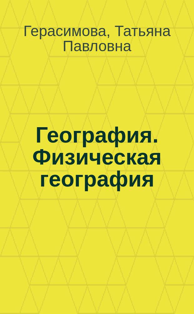 География. Физическая география : Нач. курс : Учеб. для 6-го кл. общеобразоват. учреждений