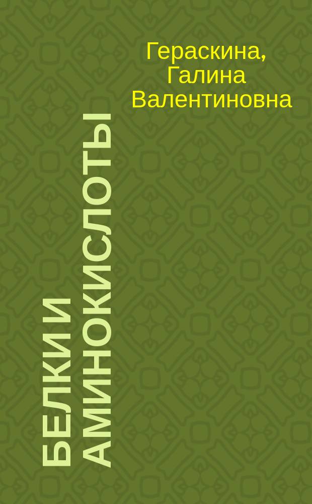 Белки и аминокислоты : (Строение, классиф. и биол. функции) : Учеб. пособие