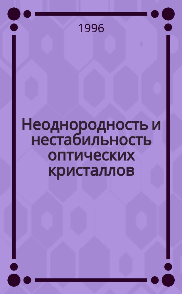 Неоднородность и нестабильность оптических кристаллов : Автореф. дис. на соиск. учен. степ. д. ф.-м. н