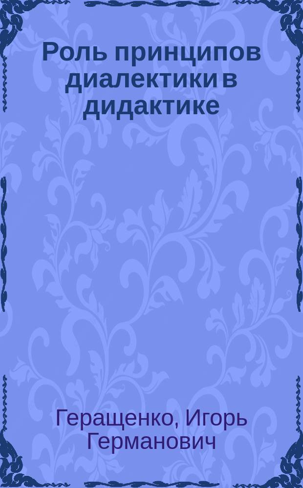 Роль принципов диалектики в дидактике