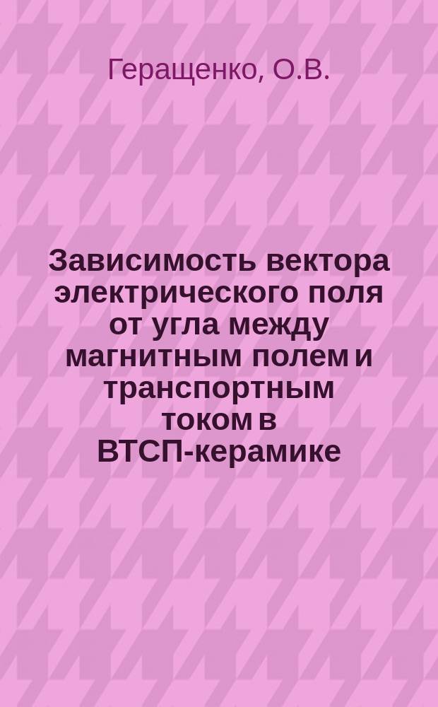 Зависимость вектора электрического поля от угла между магнитным полем и транспортным током в ВТСП-керамике