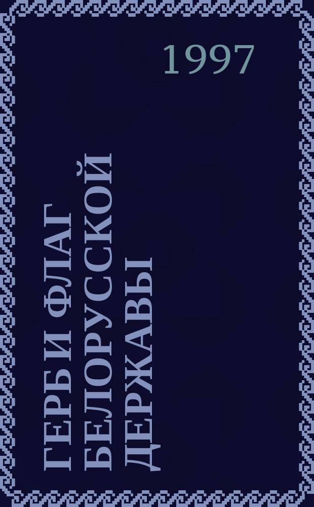 ГЕРБ и флаг Белорусской державы : Сб. материалов