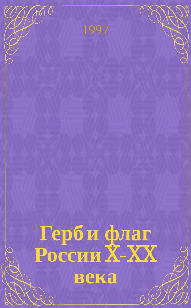 Герб и флаг России X-XX века