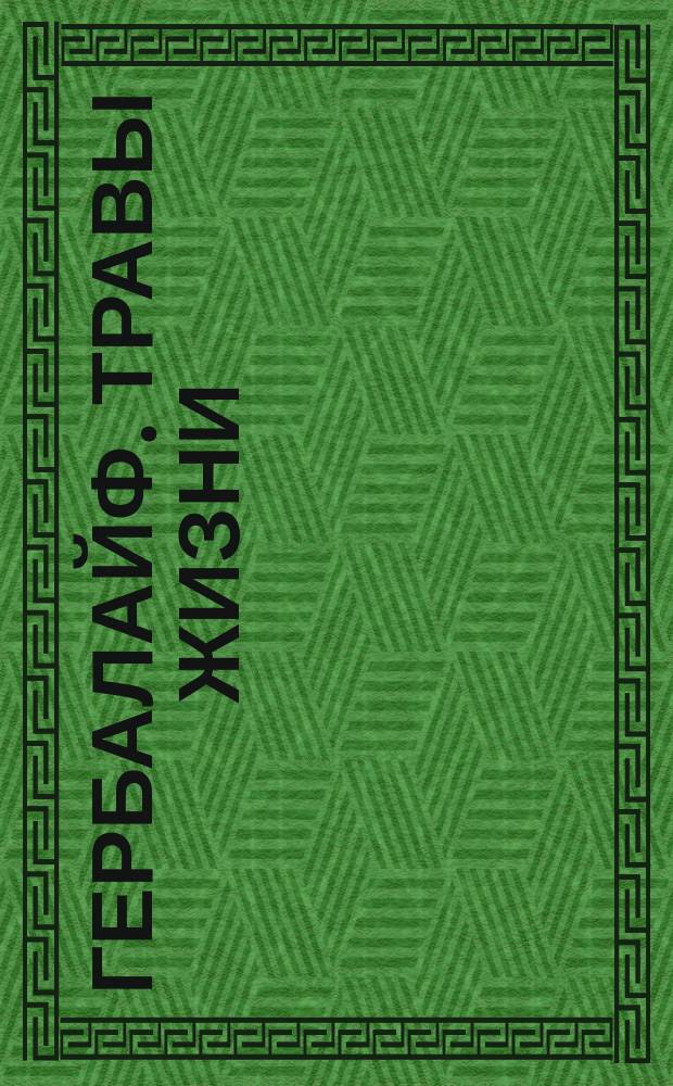 Гербалайф. Травы жизни : Пер. с англ.