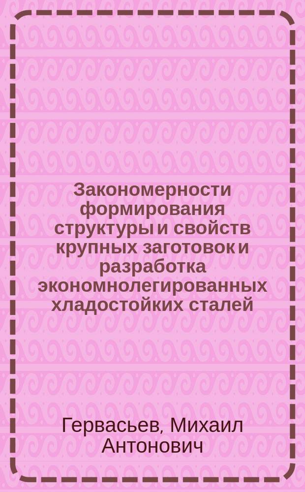 Закономерности формирования структуры и свойств крупных заготовок и разработка экономнолегированных хладостойких сталей : Автореф. дис. на соиск. учен. степ. д. т. н