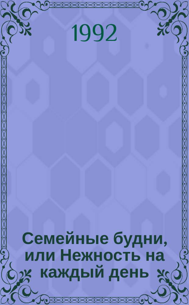 Семейные будни, или Нежность на каждый день