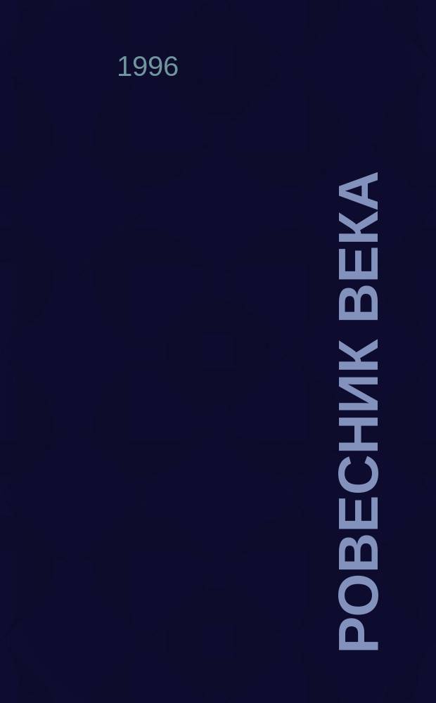 Ровесник века : Записки старожила