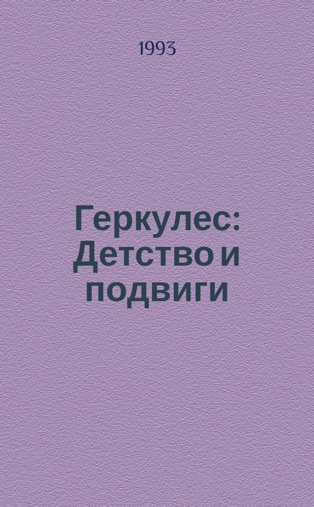 Геркулес : Детство и подвиги