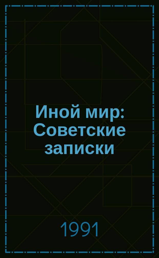 Иной мир : Советские записки