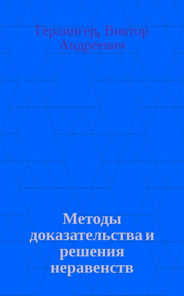 Методы доказательства и решения неравенств (со сборником упражнений) : Метод. пособие