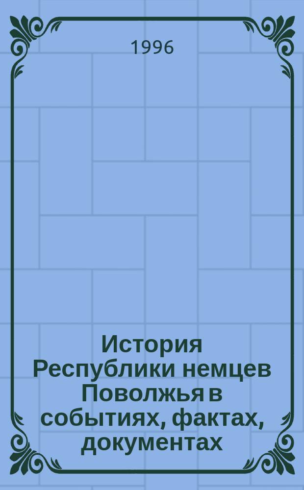 История Республики немцев Поволжья в событиях, фактах, документах