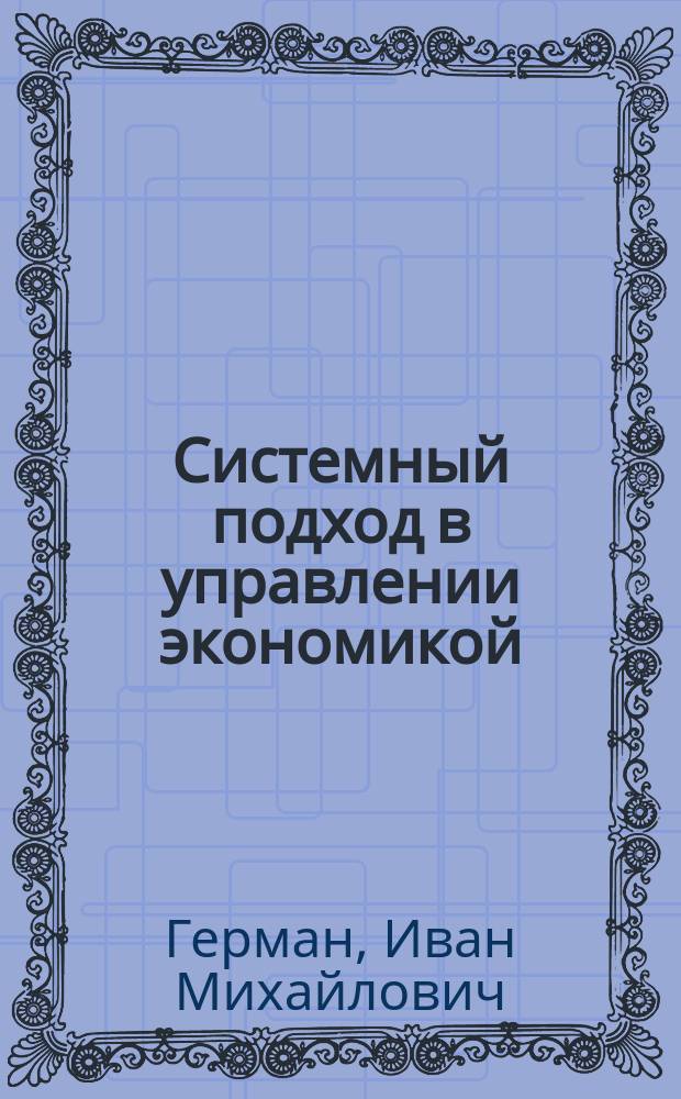 Системный подход в управлении экономикой : Методол. аспекты