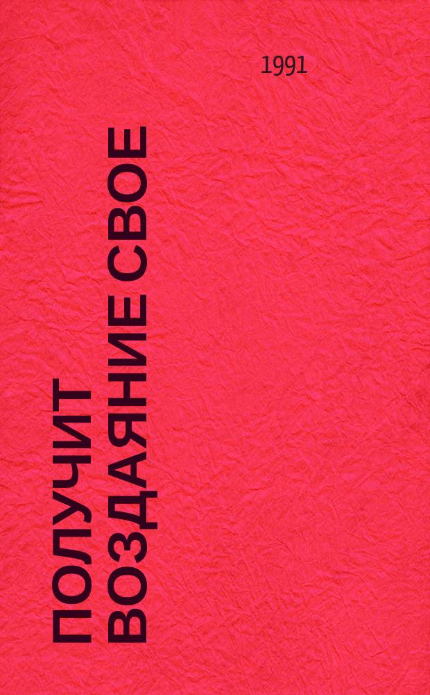 Получит воздаяние свое : Драм трилогия