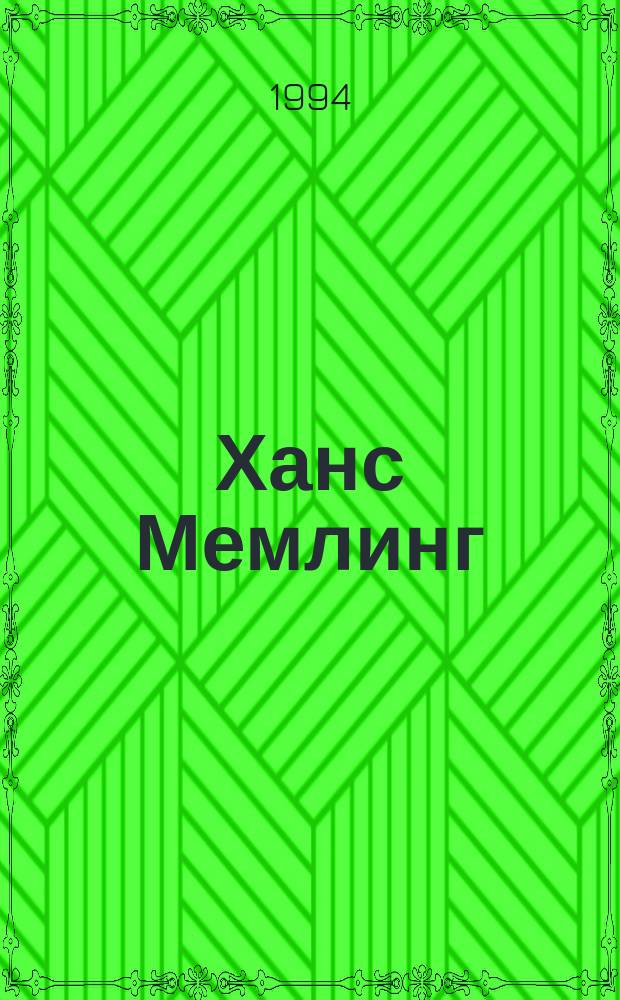 Ханс Мемлинг