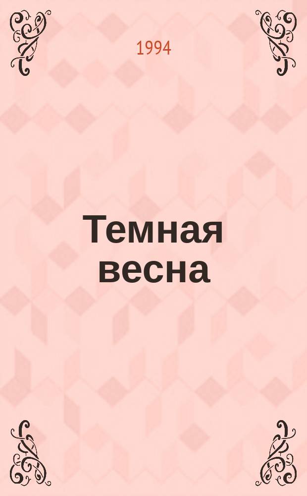 Темная весна : Сб. ст