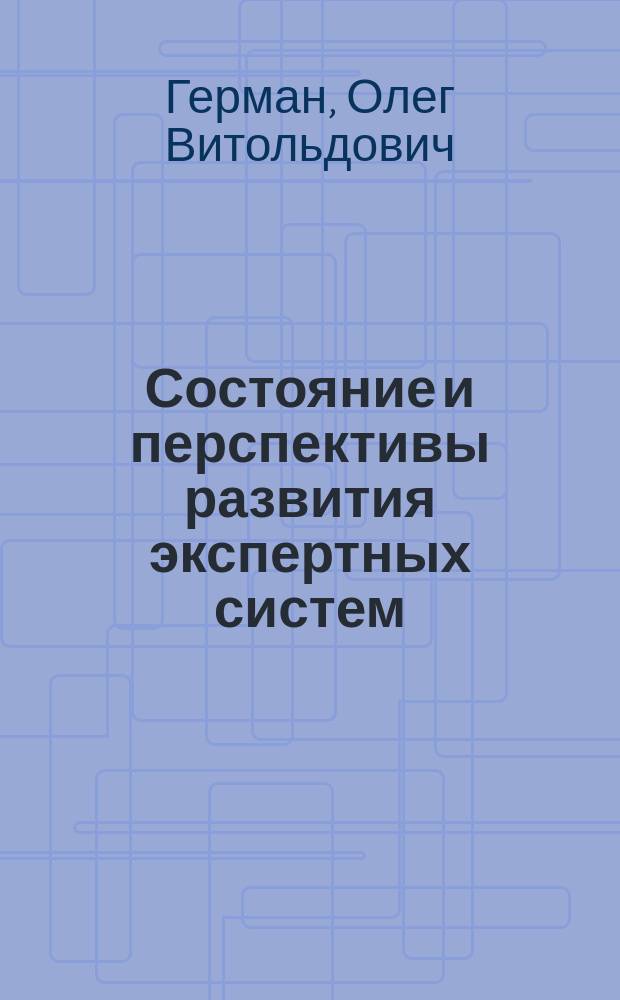 Состояние и перспективы развития экспертных систем