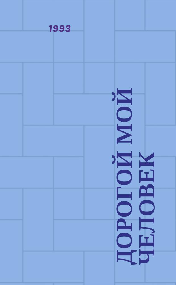Дорогой мой человек : Роман