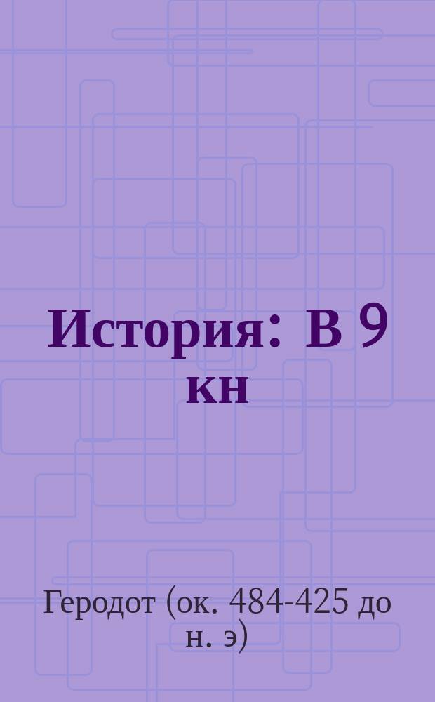 История : В 9 кн