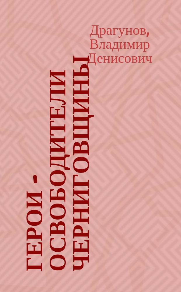 Герои - освободители Черниговщины : Крат. биогр. справ