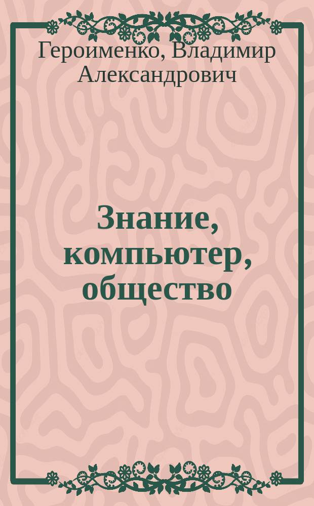 Знание, компьютер, общество