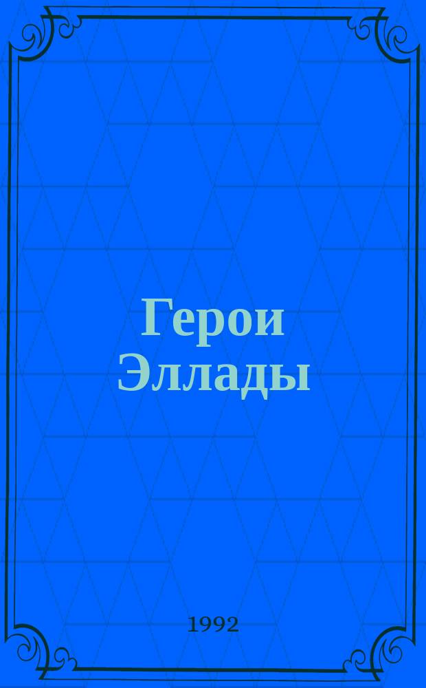 Герои Эллады : Из мифов Древней Греции : Рассказала для детей В. Смирнова