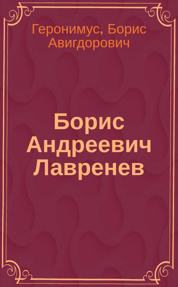 Борис Андреевич Лавренев : Кн. для учащихся ст. классов