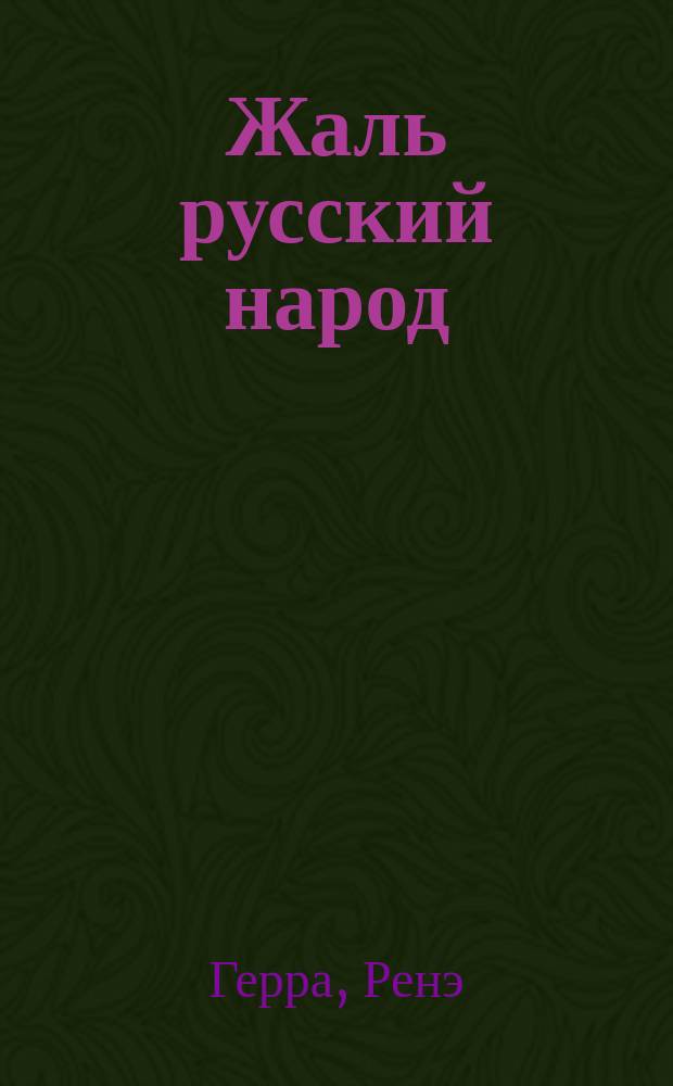 Жаль русский народ : Переписка Ренэ Герра с деятелями сов. культуры