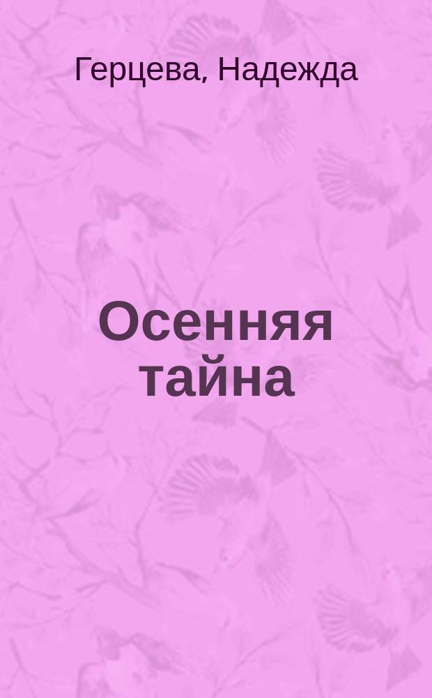 Осенняя тайна : Стихи