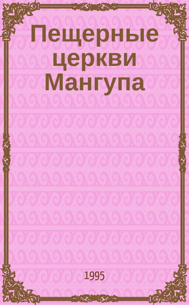 Пещерные церкви Мангупа