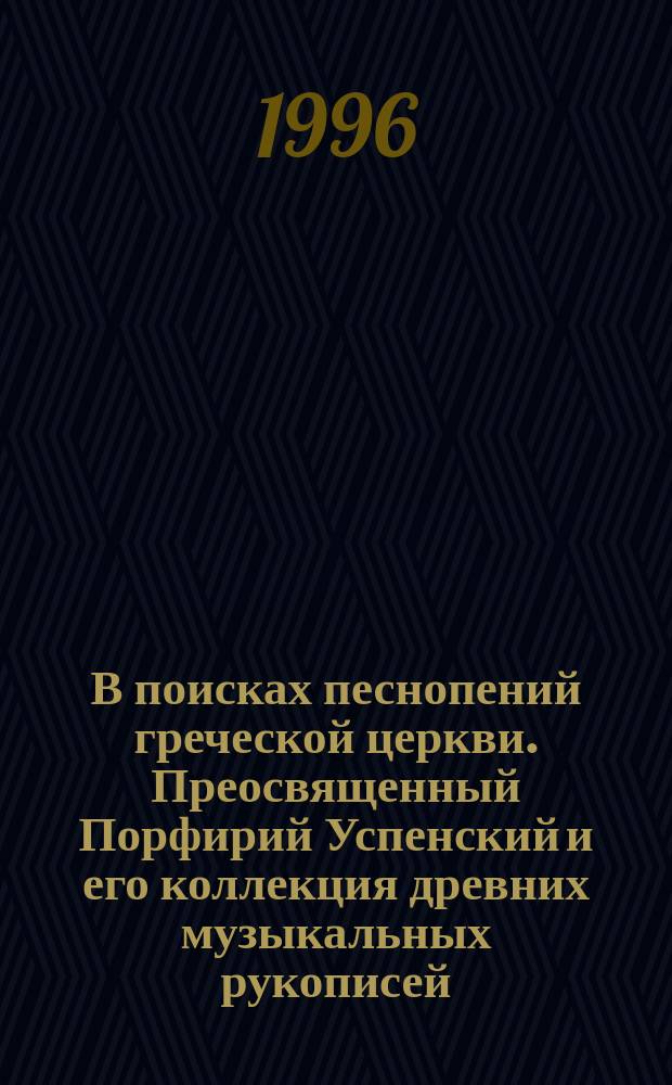 В поисках песнопений греческой церкви. Преосвященный Порфирий Успенский и его коллекция древних музыкальных рукописей