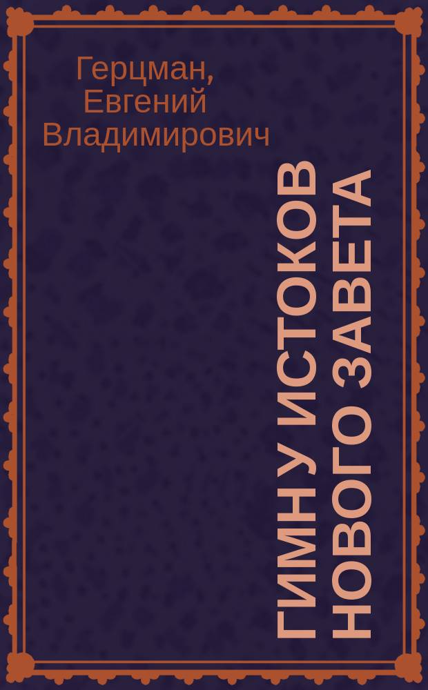 Гимн у истоков Нового Завета : Беседы о музыкал. жизни ран. христиан. общин