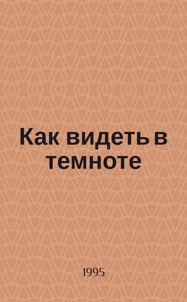 Как видеть в темноте