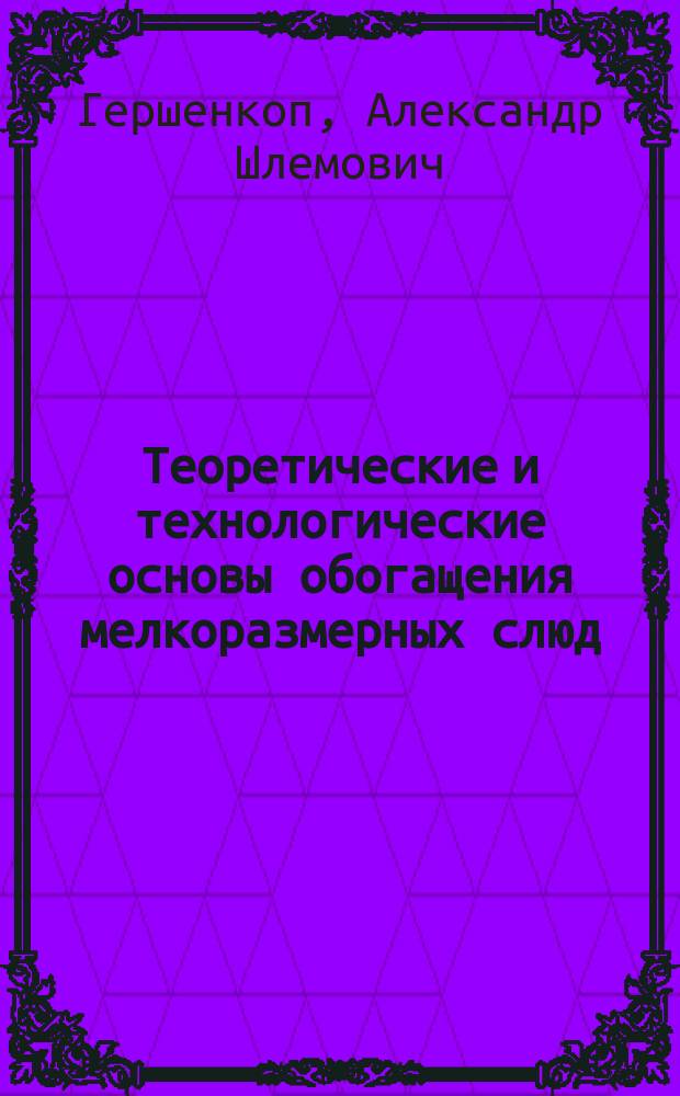 Теоретические и технологические основы обогащения мелкоразмерных слюд : Автореф. дис. на соиск. учен. степ. д. т. н