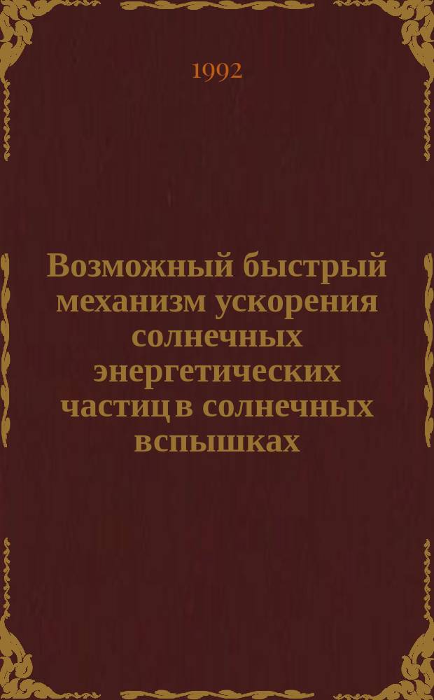 Возможный быстрый механизм ускорения солнечных энергетических частиц в солнечных вспышках
