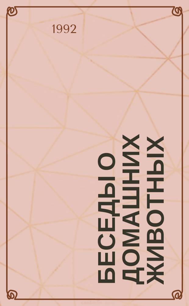 Беседы о домашних животных