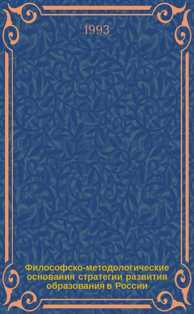 Философско-методологические основания стратегии развития образования в России