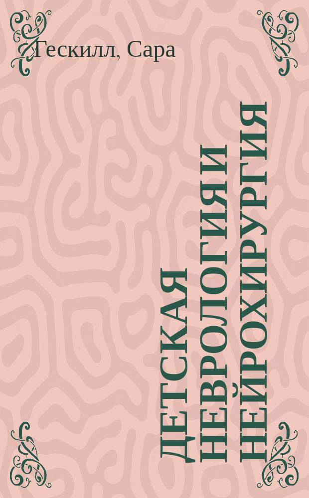 Детская неврология и нейрохирургия