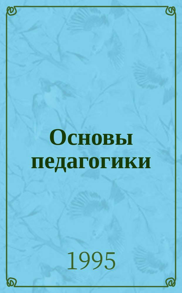 Основы педагогики : Введ. в прикл. философию : Учеб. пособие для вузов