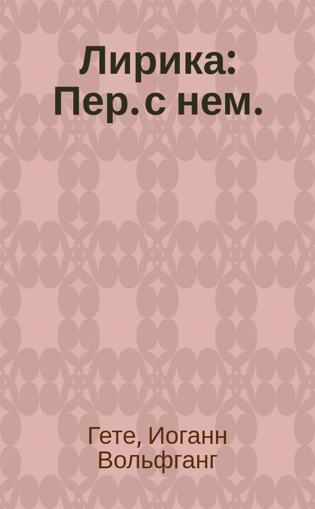 Лирика : Пер. с нем.