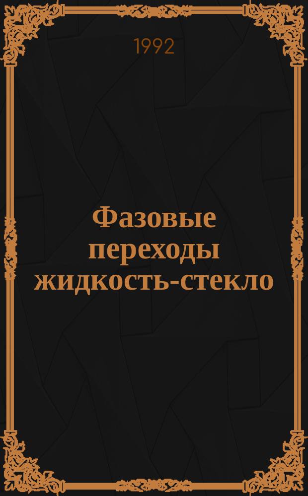 Фазовые переходы жидкость-стекло