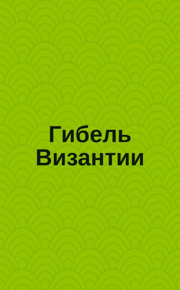 Гибель Византии : Сборник