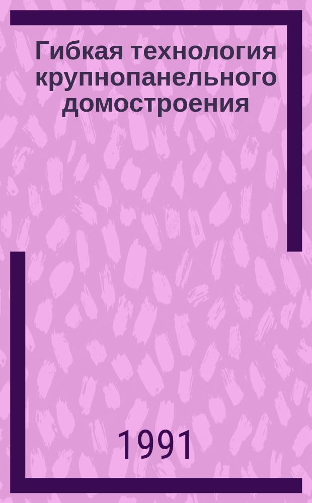 Гибкая технология крупнопанельного домостроения