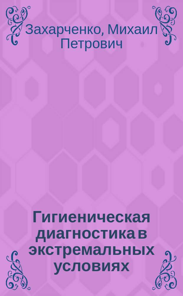 Гигиеническая диагностика в экстремальных условиях