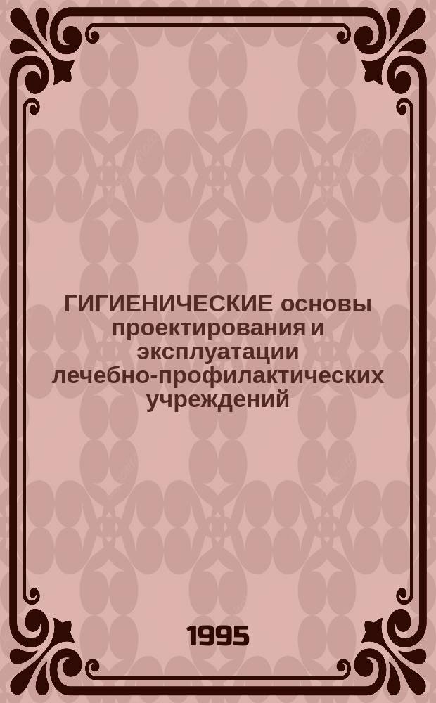 ГИГИЕНИЧЕСКИЕ основы проектирования и эксплуатации лечебно-профилактических учреждений : Учеб.-метод. разраб. для студентов