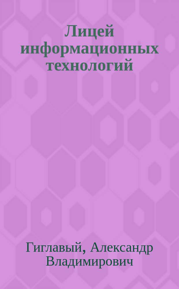 Лицей информационных технологий